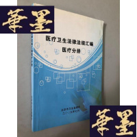 正版旧书卫生法律法规汇编分册W-B-Y