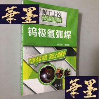 正版旧书钨极氩弧焊W-B-Y