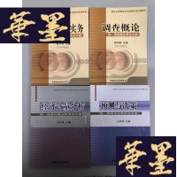 正版旧书调查分析证书考试指定系列教材:经济计量分析+预测与决策+市场调查实务+调查概论(4本合售)W-B-Y
