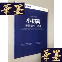 正版旧书2019官方版 小初高美国留学一本通W-B-Y