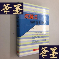 正版旧书汉英日消防技术词典W-B-Y