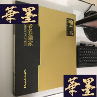 正版旧书中国著名画家 喻继高W-B-Y