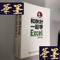 正版旧书和秋叶一起学Excel+和秋叶一起学PPT第三版(2本合售)W-B-Y