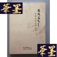正版旧书温广为书法作品集W-B-Y