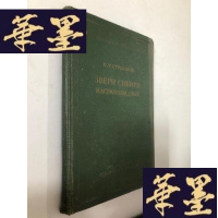 正版旧书ЗВЕРИ СИБИРИ НАСЕКОМОЯАНЫЕ西伯利亚小虫W-B-Y