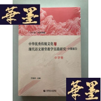 正版旧书中华传统文化与现代语文课堂教学实践研究.中期报告 小学卷W-B-Y