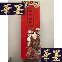 正版旧书恭贺新春:里面包括对联神 灯笼 吊穗 等过节喜气民间传统物品W-B-Y