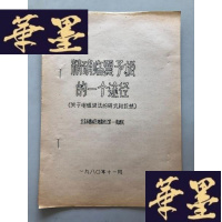 正版旧书油印本地震研究资料:精准临震预报的一个途径(关于电磁波法的研究和设想)W-B-Y