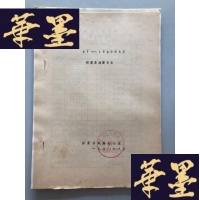 正版旧书油印本地震研究资料:57-1090年8月怀柔县地震目录 14页W-B-Y