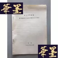 正版旧书油印本地震研究资料:关于丰镇地震雁同地区土地电异常特征的探讨 15页W-B-Y