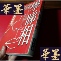 正版旧书睇相W-B-Y