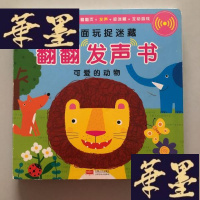 正版旧书邦臣小红花·看里面玩捉迷藏翻翻发声书·可爱的动物W-B-Y