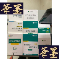 正版旧书学慧网:教师资格认证小学综合素质+教育教学知识与能力+知识与能力致胜宝典+小学综合素质致胜宝典+写作提分素材教师