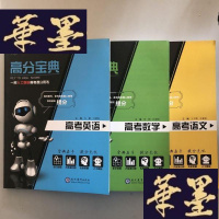 正版旧书高分宝典 2018年 中学教辅书 答题测评 视频讲解 高考英语+高考语文+高考数学(3本)W-B-Y