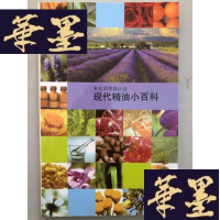 正版旧书现代精油小百科W-B-Y