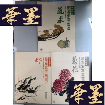 正版旧书中小学生跟名家学国画系列丛书技法教程:蔬果 菊花 虾(3本)W-B-Y