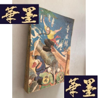 正版旧书评书 童林传（后传上部）W-B-Y