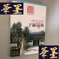 正版旧书于谦祠墓(西湖全书)W-B-Y