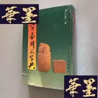 正版旧书实用篆刻大字典W-B-Y