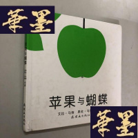 正版旧书苹果与蝴蝶:蒲蒲兰绘本W-B-Y