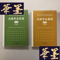 正版旧书2015年出版专业实务（初级）+ 2015年出版专业基础（初级）全国出版专业技术人员职业资格考试辅导教材 出版专