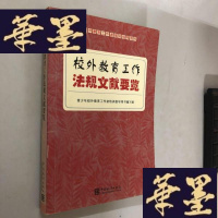 正版旧书校外教育工作法规文献要览W-B-Y