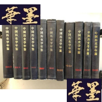 正版旧书中国历史学年鉴1983-1985(缺1989)11本合售W-B-Y