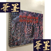 正版旧书古代中国先哲 当代中华儿女 《中华儿女》杂志社 1997日历W-B-Y