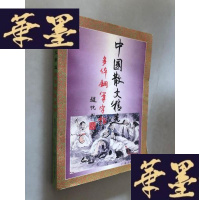 正版旧书中国散文精选多体钢笔字帖W-B-Y