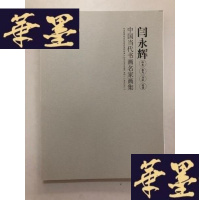 正版旧书中国当代书画名家画集 闫永辉W-B-Y