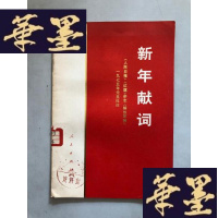 正版旧书新年献词《人民日报》《红旗》杂志《解放军报》一九七五年元旦社论 带毛像和毛语录。W-B-Y