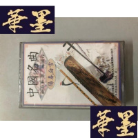 正版旧书中国名曲 阳春白雪 磁带W-B-Y