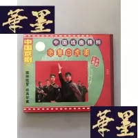 正版旧书中国京剧 中国戏曲精粹 奇袭白虎团 (1盒2盘) VCDW-B-Y