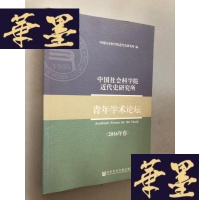 正版旧书中国社会科学院近代史研究所 青年学术论坛(2016年卷)W-B-Y