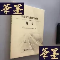 正版旧书公路安全保护条例释义W-B-Y