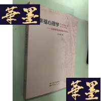 正版旧书幸福心理学——多维视角的探索与巡礼(作者签赠本)W-B-Y
