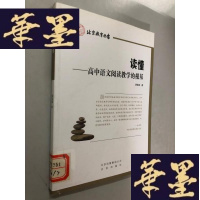 正版旧书读懂——高中语文阅读教学的根基W-B-Y