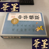 正版旧书与经典同行:中华楹联(珍藏版)W-B-Y