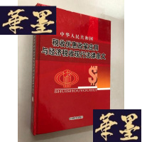 正版旧书中华人民共和国税收优惠政策应用与经济税收现行法律条文 一W-B-Y