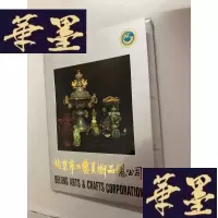 正版旧书北京市工艺美术品总公司W-B-Y