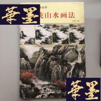 正版旧书中国画名家技法丛书:传统山水技法全解W-B-Y