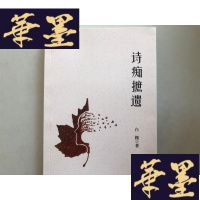 正版旧书诗痴摭遗 作家白槐签赠本W-B-Y