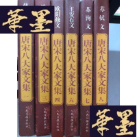 正版旧书唐宋八大家文集 1 3 4 6 7 8 （6本）W-B-Y