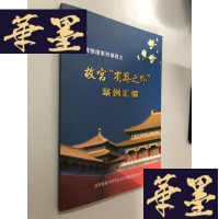 正版旧书博物馆系列课程之故宫“有界之外”案例汇编W-B-Y