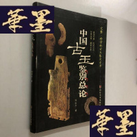 正版旧书中国古玉鉴别总论W-B-Y