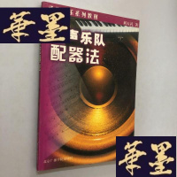 正版旧书电声乐队配器法W-B-Y