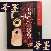 正版旧书中国古玉年代鉴别W-B-Y