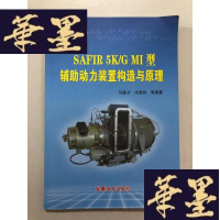 正版旧书SAFIR 5K/G MI 型辅助动力装置构造与原理W-B-Y