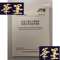 正版旧书中华人民共和国行业标准JTS 304-2019 水运工程水工程建筑物检测与评估技术规范W-B-Y
