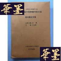 正版旧书第三届中国内科大会教育暨论文集W-B-Y